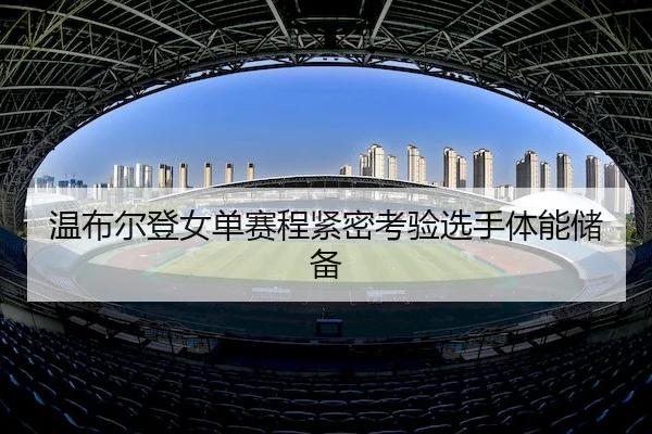 温布尔登女单赛程紧密考验选手体能储备 | JZSports